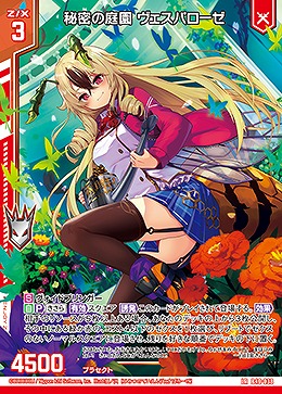 秘密の庭園 ヴェスパローゼ 【B40/038LR】