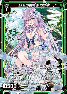 緑風の雷竜巻 カザネ 【B40/044LR】