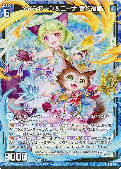 メインクーン&ニーナ 響く福音(パラレル) 【B40/004RP】