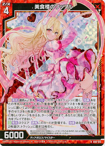 美食楼のワッフル(パラレル) 【B40/015RP】