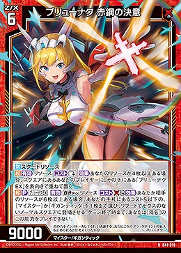 ブリューナク 赤鋼の決意 【B41/010R】