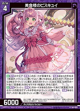 美食楼のビスキュイ 【B41/028R】