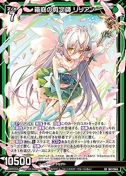 箱庭の剪定師 リリアン 【B41/044LR】