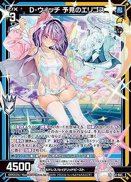D・ウィッチ 予見のエリゴス 【B41/045LR】