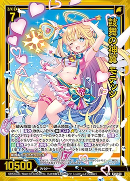 鼓舞の神翼 モテッツ 【B41/068RR】