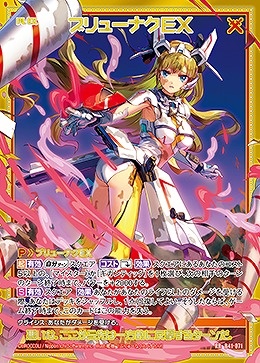 ブリューナクEX 【B41/071RR】