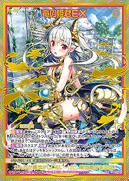 竜の姫君EX(SE) 【B41/093SE】