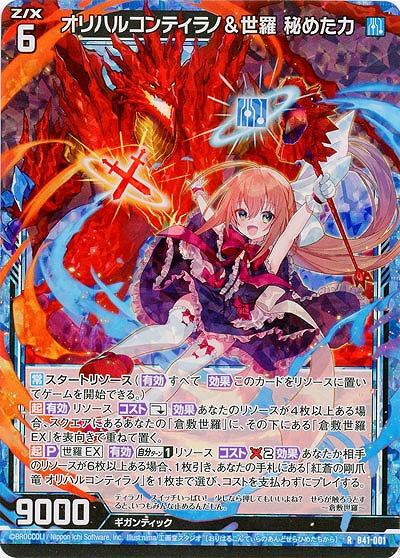 オリハルコンティラノ&世羅 秘めた力(パラレル) 【B41/001RP】