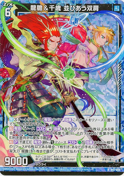 龍膽&千歳 並びあう双肩(パラレル) 【B41/008RP】