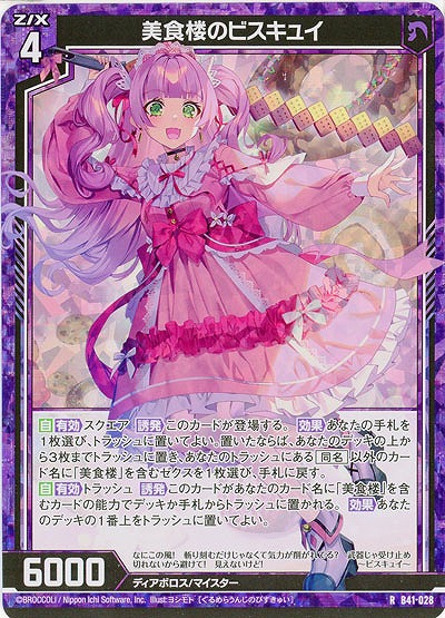 美食楼のビスキュイ(パラレル) 【B41/028RP】