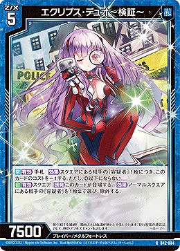 エクリプス・デュオ〜検証〜 【B42/004R】