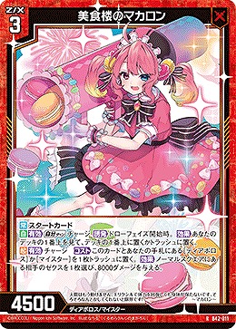 美食楼のマカロン 【B42/011R】