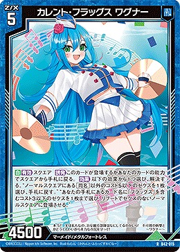 カレント・フラッグス ワグナー 【B42/015R】