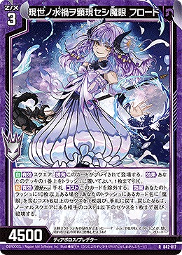 現世ノ水禍ヲ顕現セシ魔眼 フロード 【B42/017R】