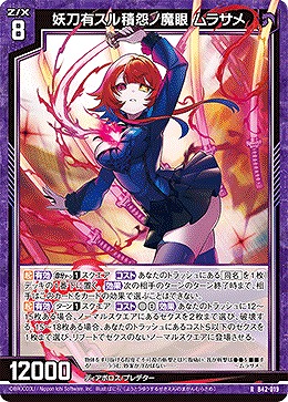 妖刀有スル積怨ノ魔眼 ムラサメ 【B42/019R】