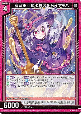 有留田亜琉≪舞装≫バイヤッハ 【B42/028R】