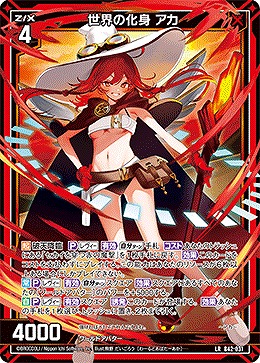 世界の化身 アカ 【B42/031LR】