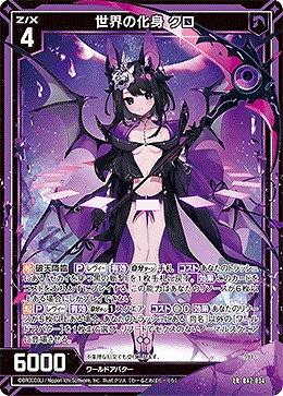 世界の化身 クロ 【B42/034LR】
