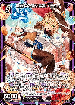 美食楼の魔女見習い ニコラ 【B42/037LR】