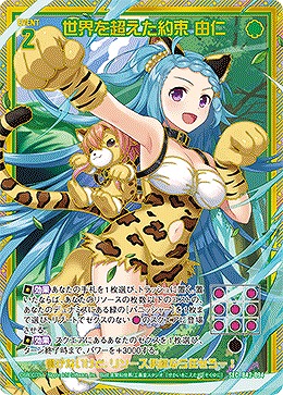 世界を超えた約束 由仁 【B42/094SE】