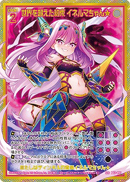 ※秋葉原店併用商品　世界を超えた約束 イネルマちゃん★ 【B42-095SEC】