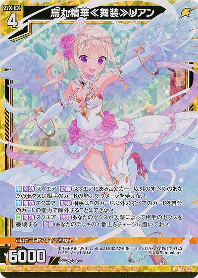 烏丸精華≪舞装≫リアン(パラレル) 【B42/025RP】