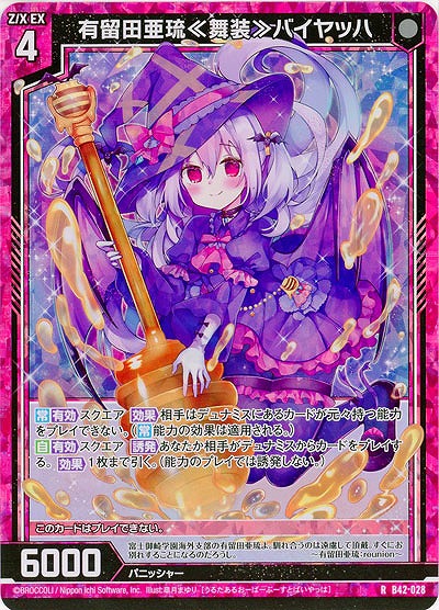 有留田亜琉≪舞装≫バイヤッハ(パラレル) 【B42/028RP】