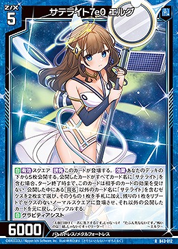 サテライト7e0 エルグ 【B43/012R】