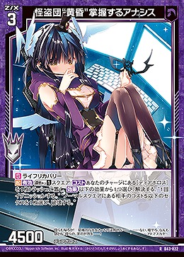 怪盗団“黄昏”掌握するアナシス 【B43/022R】