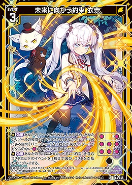 未来に向かう約束 衣奈 【B43/045LR】