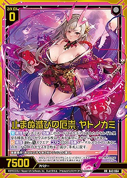 止まぬ滅びの厄祟 ヤトノカミ 【B43/064RR】