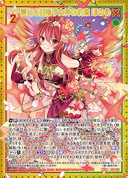 夢幻を目指す女神の約束 ほのめ 【B43/075MGNR】