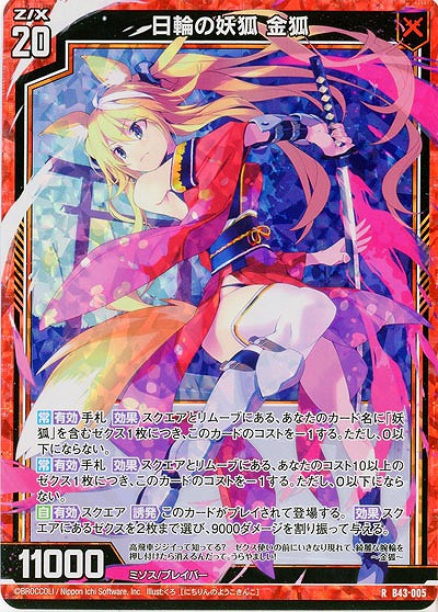 日輪の妖狐 金狐(パラレル) 【B43/005RP】