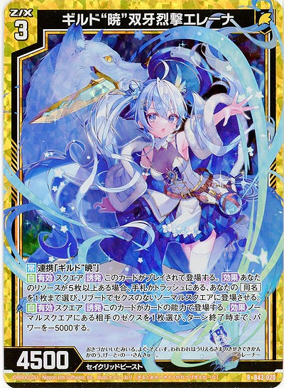 ギルド“暁”双牙烈撃エレーナ(パラレル) 【B43/020RP】