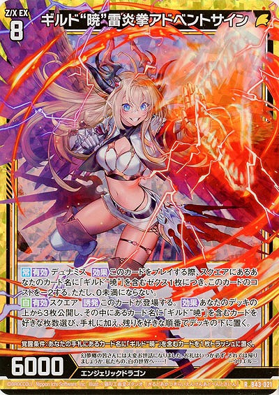 ギルド“暁”雷炎拳アドベントサイン(パラレル) 【B43/021RP】