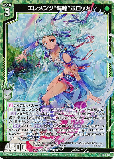 エレメンツ“海嘯”ポロッカ(パラレル) 【B43/025RP】