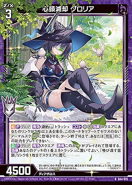 心頭滅却 グロリア 【B44/015R】
