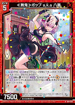 ≪舞鬼≫ポップ a.k.a 八瀬 【B44/019R】