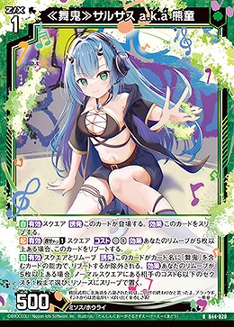 ≪舞鬼≫サルサス a.k.a 熊童 【B44/020R】