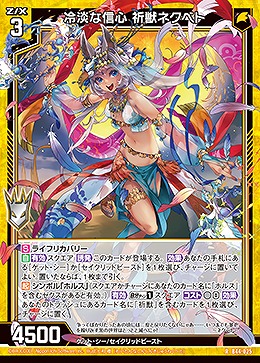 冷淡な信心 祈獣ネクベト 【B44/025R】