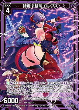 降魔§結魂 クレプス 【B44/032LR】