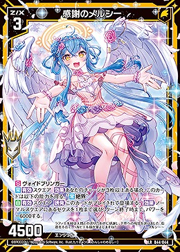 感謝のメルシー 【B44/044LR】