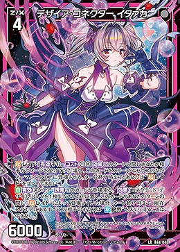 デザイア・コネクター イタァカ 【B44/048LR】