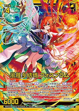 風雅§結魂 フォスフラム 【B44/053WR】