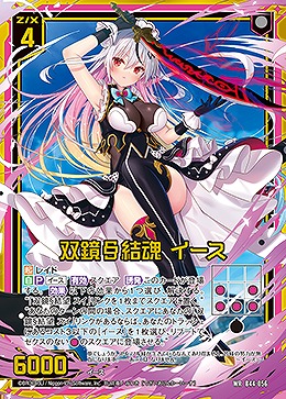 双鏡§結魂 イース 【B44/056WR】