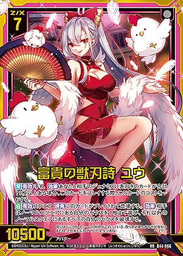 富貴の獣刃詩 ユウ 【B44/066RR】