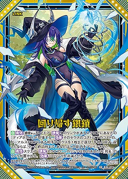 回り帰す銀鎖 【B44/073RR】