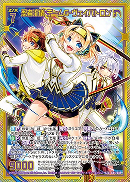 【キズ有り特価A】忍者流儀 チームG・ヴェイバトロン(SE) 【B44/089SE】