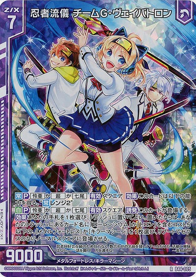 忍者流儀 チームG・ヴェイバトロン(パラレル) 【B44/005RP】