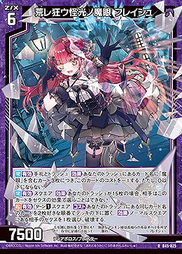 荒レ狂ウ怪光ノ魔眼 フレイシュ 【B45/025R】